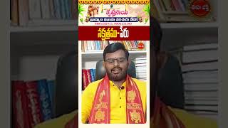 నక్షత్రముపేరుnakshatra bhakti bhakthishorts nittalaphanibhaskar shorts ytshorts [upl. by Hgielsel631]