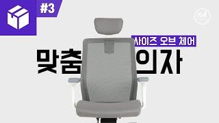 바르게 앉는 방법 맞춤의자 사이즈 오브 체어 [upl. by Brita]