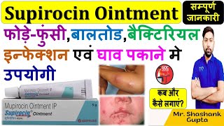 Supirocin Ointment की जानकारी  फोड़ेफुंसी बालतोड बैक्टिरियल इन्फेक्शन एवं घाव पकाने मे उपयोगी 🔥🩺 [upl. by Kalk494]