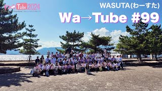 わーすたWASUTAわーTube99Wa→Tube99 [upl. by Liakim927]