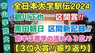 まさかの３位⁉︎【青山学院大学】全日本大学駅伝2024振り返り！ [upl. by Noiram]