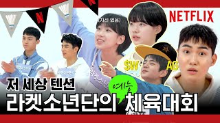 ENG SUB 승부욕 쩌는 라켓소년단이 예능체육대회 참가하면 생기는 일ㅣ라켓소년단ㅣ넷플릭스 [upl. by Ahsinav]