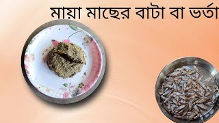 মায়া মাছের বাটা বা ভর্তা Maya fish batter or filling [upl. by Gnanmas]