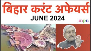 Bihar Current Affairs  June 2024  70th BPSC  शिक्षक भर्ती परीक्षा  Bihar SSC  Bihar SI [upl. by Srednas]