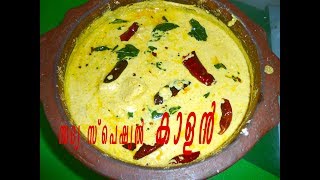 കാളൻ  Kalan Recipe Kerala StyleKuruku Kalan  Onam  Vishu Sadya Recipe67 [upl. by Ecargyram138]