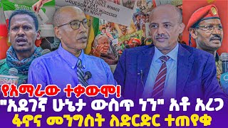 የአማራው ተቃውሞ ፋኖና መንግስት ለድርድር ተጠየቁ quotአደገኛ ሁኔታ ውስጥ ነንquot አቶ አረጋ [upl. by Suravat]