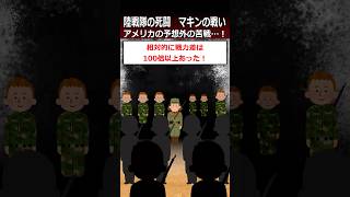 【マキンの戦い】アメリカの予想外の苦戦…！shorts 太平洋戦争 [upl. by Vladamir]