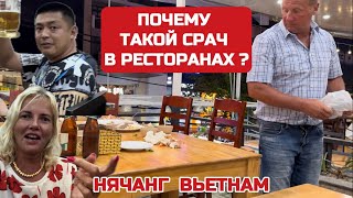 Вьетнам Цены на морепродукты в ресторане Нячанга Почему после них грязно Год дракона вьетнам [upl. by Meensat]