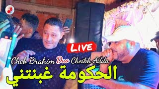 Cheb Brahim Chelfi duo Cheikh Adda 2024 الشيخ عدة وبراهيم لايف ڨصبة 🔥🔥 الحكومة غبنتني [upl. by Niabi]