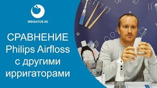 Сравнение ирригатора Philips Airfloss с другими ирригаторами [upl. by Nayve]