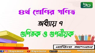 ৪র্থ শ্রেণির গণিত সমাধান অধ্যায় ৭ গুণিতক গুণনীয়ক লসাগু গসাগু Class 4 Math Solution Chapter 7 [upl. by Leahcar]