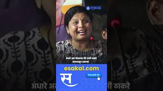 Sushma Andhare जबरदस्त भाषण थेट जाहिरातीच ऐकवल्या [upl. by Bree]