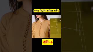 কলার সিস্টেম কামিজ কাটিং fashion bddorjibari shorts [upl. by Lahcim380]