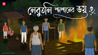 Lebutoli Shoshaner Bhoy  Bhuter Cartoon  Bengali Horror Cartoon  Village Ghost Story  Kotoons [upl. by Chrissie]