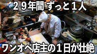 【東京】２９年ワンオペの鉄人店主の１日が想像を絶するものだった [upl. by Elamef76]