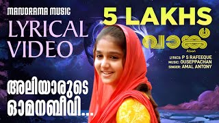 Aliyarude Omana Beevi  Vaanku  Lyrical Video  Amal Antony  Ouseppachan  P S Rafeeque [upl. by Sallad]