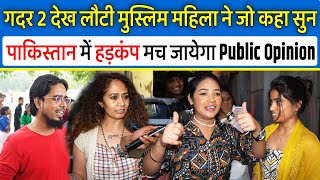 Gadar 2 देख लौटी मुस्लिम महिला ने जो कहा सुन Pakistan में हड़कंप मच जायेगाPublic Opinion Sunny Deol [upl. by Pitts]