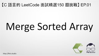 Merge Sorted Array  C 語言的 LeetCode 面試精選 150 題挑戰 EP01 [upl. by Odiug]