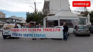 Συγκέντρωση διαμαρτυρίας από Εργατικό Κέντρο Εύβοιας για έξωση οικογένειας με ΑΜΕΑ [upl. by Hayott]