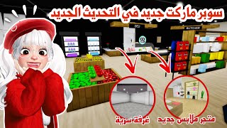 تحديث ماب البيوت🤩سوبر ماركت جديد🛒ومتجر ملابس جديد👚وتغييرات وأسرار رهيييبة👌🏻✨  روبلوكس [upl. by Icken41]