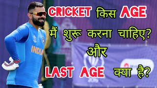 🤔 Cricketer Banne Ki Last Age  How To Become a Cricketer  Cricketer Kaise Bane Quick Support [upl. by Syramad453]