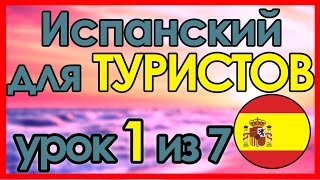 1 Испанский язык за 7 уроков для ТУРИСТОВ [upl. by Uranie]