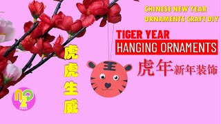 CHINESE NEW YEAR TIGER CRAFT  虎年装饰  DEKORASI IMLEK TAHUN HARIMAU dari KERTAS [upl. by Mariande]