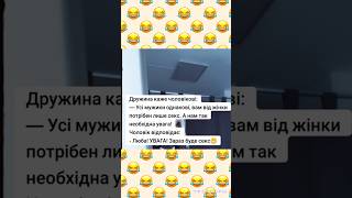 АнекдотГуморПозитивСміхshortsVideo😂😂😂👍👉🔔🇺🇦🇺🇦🇺🇦🇺🇦🇺🇦 [upl. by Carder]