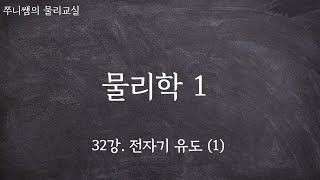 32강 전자기 유도 1 [upl. by Cristal]