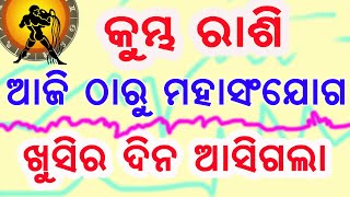 କୁମ୍ଭ ରାଶି ଆଜି ଠାରୁ ମହା ସଂଯୋଗ ଖୁସିର ଦିନ ଆସିଗଲା  kumbha rashi khusira dina asigala [upl. by Bob]