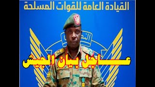 بيان عاجل للقوات المسلحة السوداني  الناطق الرسمي باسم الجيش نبيل عبدالله علي [upl. by Kelton]