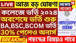 কলেজে ভর্তি বড় ঘোষণা  wb College admission 2024college admission news 2024wb ug admission 2024 [upl. by Wehhtam463]