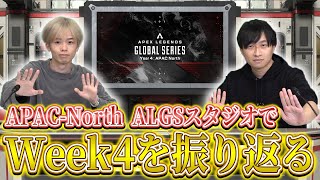 【大予想】遂にALGS公式コラボ！シーズン20はどうなる？ALGS APACN プロリーグ week4＆5 を徹底解説＆大予想！【APEX LEGENDS】 [upl. by Adeirf]