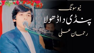 Pandi Da Dhola Singer Rahman Ali New Saraiki Hd Song 2024 [upl. by Ettenuahs]