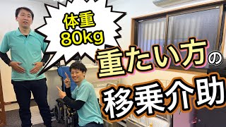 【重たい人の移乗介助】80kgの方を移乗してみた‼️ [upl. by Aenyl829]