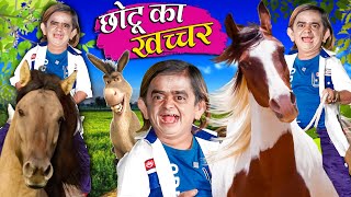 CHOTU DADA KA KHACHCHAR  छोटू दादा का खच्चर  Khandesh Hindi Comedy  Chotu Dada New Comedy 2023 [upl. by Worthington]