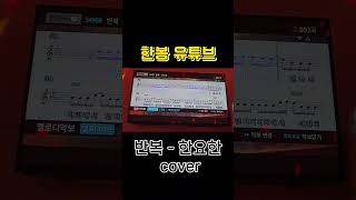 반복  한요한 노래방 커버cover by 한봉 노래방 cover커버노래방 커버 [upl. by Aneerb]