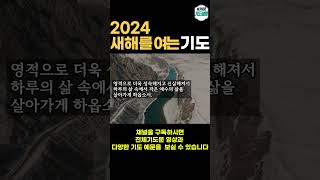 새해를 여는 기도 ㅣ 새해 특별 기도 ㅣ 2024년 신년 기도 [upl. by Ellennahs894]