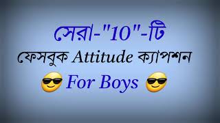 😎🥀Top 10 bangla Attitude caption  viral Attitude status 👿🍁Bangla Attitude caption [upl. by Etnecniv]