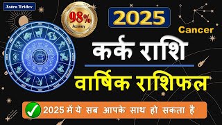 कर्क राशि 2025 राशिफल  Cancer Horoscope 2025  Kark Rashi 2025 Rashifal [upl. by Jeb]