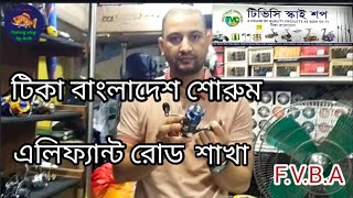 টিকাবাংলাদেশশোরুম এলিফ্যান্ট রোডশাখাTica rodtica reeltica rod pricetica reel pricetica showroom [upl. by Ezmeralda]