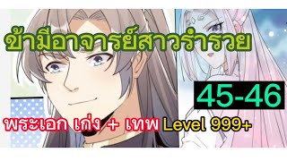 ข้ามีอาจารย์สาวร่ำรวย อ่านมังงะ มังงะจีน หล่อ เก่ง ตอนที่ 4546 [upl. by Enytnoel]