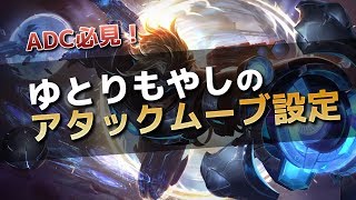 【LOL解説】アタックムーブの設定 [upl. by Enihpesoj697]