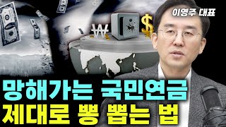 알면 더 받고 모르면 받을 돈도 못 받는 국민연금 제대로 뽕 뽑으세요 연금박사 이영주 대표 국민연금 세금 연금박사 [upl. by Isoais]