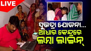 🔴Big Breaking ସୁଭଦ୍ରାଆଧାର ଲିଙ୍କ ପାଇଁ ପ୍ରବଳ ଭିଡ଼  Subhadra Yojana  Kanak News Digital [upl. by Waddington]