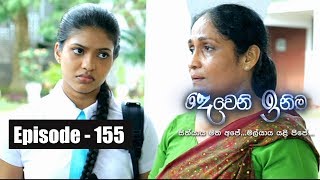 Deweni Inima  Episode 155 08th September 2017 [upl. by Kliber]