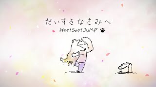 Hey Say JUMP  だいすきなきみへ Official Music Video [upl. by Nehpets]