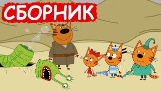 Три Кота  Сборник хороших серий  Мультфильмы для детей😃 [upl. by Ahsasal]