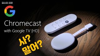 Ep106 크롬캐스트 with 구글 TV HD 살만한가 [upl. by Morna]