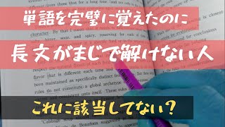 単語を完璧にしたのに長文が全然読めない人は今すぐ見てくれ [upl. by Naleag183]